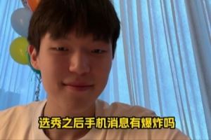 被选中后手机消息有爆炸吗？杨瀚森：太爆了 回不过来